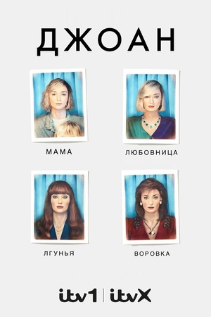 Джоан