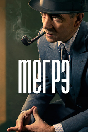 Мегрэ
