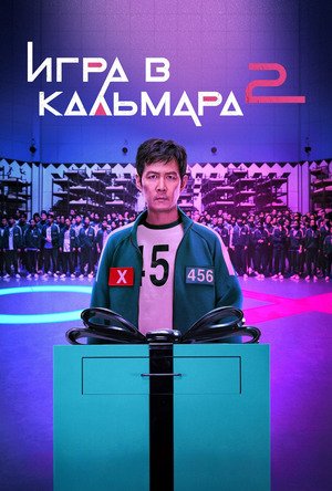 Игра в кальмара