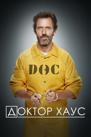 Доктор Хаус