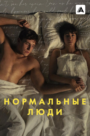 Нормальные люди