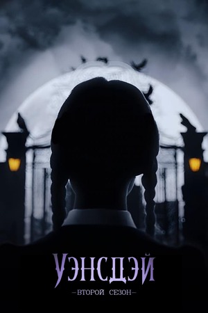 Уэнсдэй