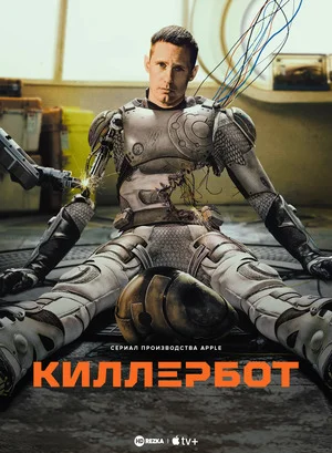 Киллербот