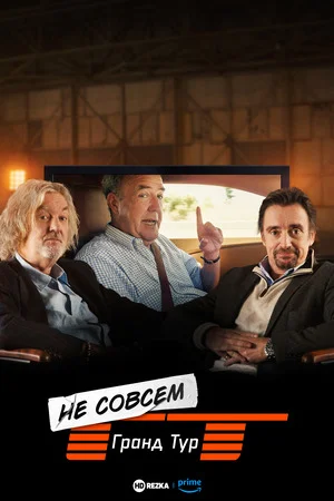Не совсем Гранд тур