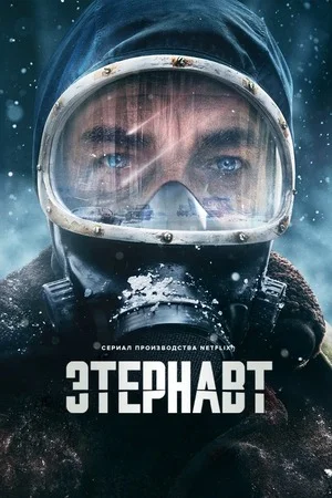 Этернавт