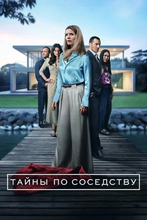Секреты, которые мы храним/Тайны по соседству