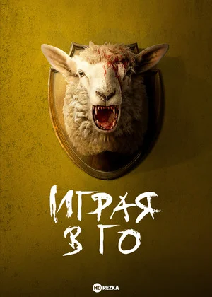 Играя в го