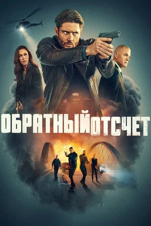 Обратный отсчёт/Последний отсчёт