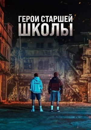Герои старшей школы
