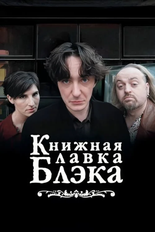 Книжная лавка Блэка/Книжный магазин Блэка