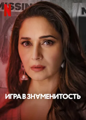 Игра в знаменитость