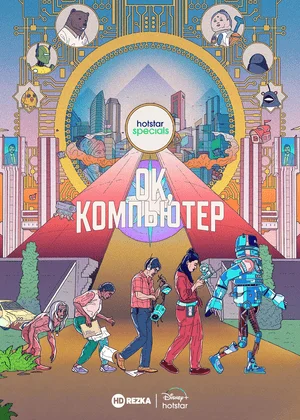 OK, компьютер