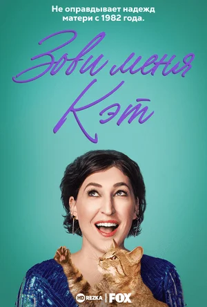 Зовите меня Кэт