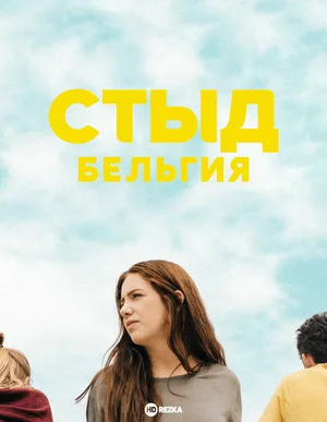 Стыд. Бельгия