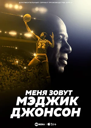 Меня зовут Мэджик Джонсон