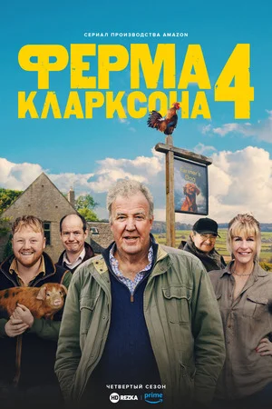 Ферма Кларксона