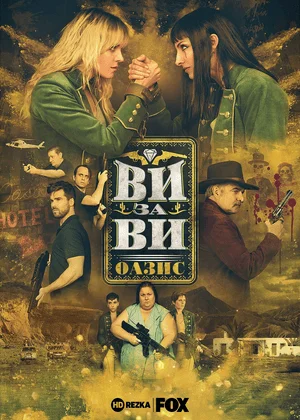 Визави: Оазис