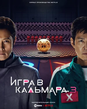 Игра в кальмара