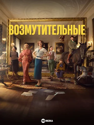 Возмутительные