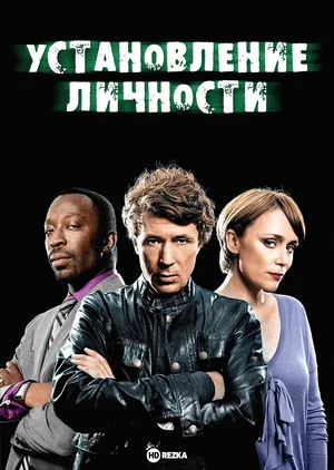 Установление личности