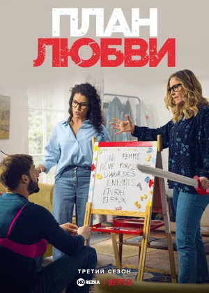 План любви