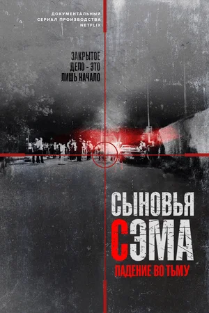 Сыновья Сэма. Падение во тьму
