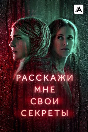 Расскажи мне свои секреты