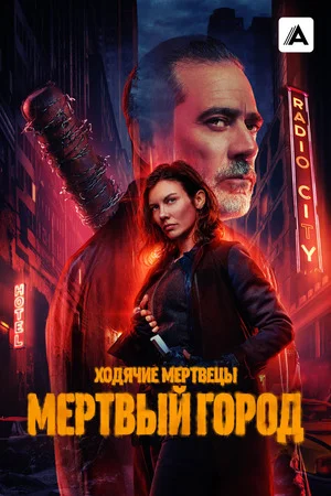 Ходячие мертвецы: Мертвый город