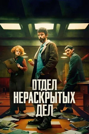Отдел нераскрытых дел/Отдел Q