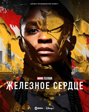 Железное Сердце