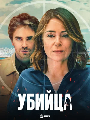 Убийца