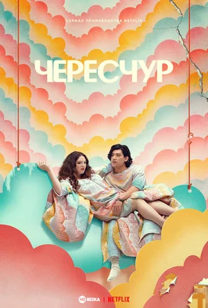 Чересчур / Это слишком