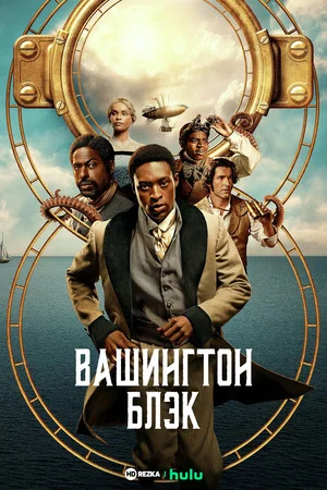 Вашингтон Блэк