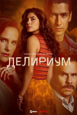 Делириум