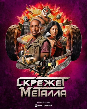 Скрежет металла