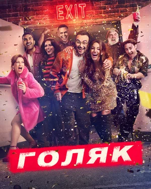 Голяк