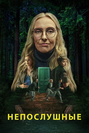 Непослушные