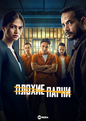 Плохие парни