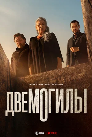Две могилы