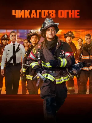 Чикаго в огне