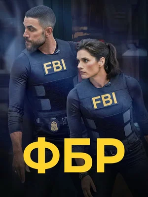 ФБР