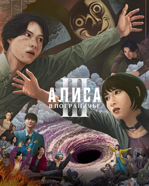 Алиса в Пограничье