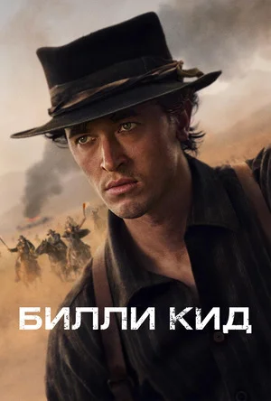 Билли Кид