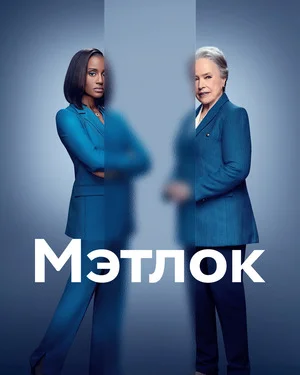 Мэтлок