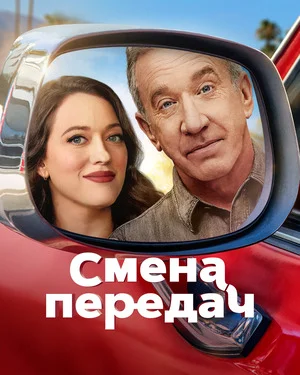 Смена передач