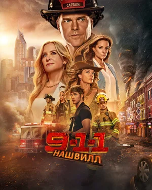 911: Нашвилл