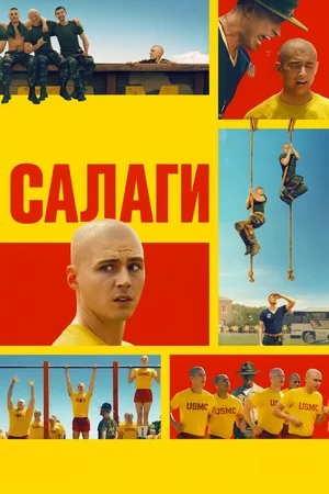 Салаги