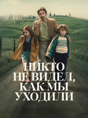 Никто не видел, как мы уходили