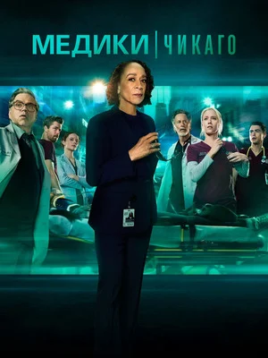 Медики Чикаго