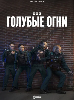 Голубые огни